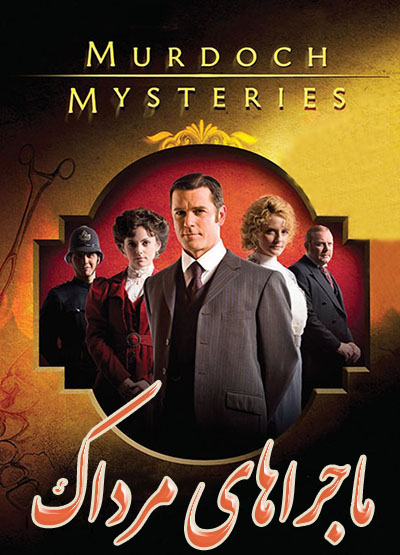 Murdoch-Mysteries