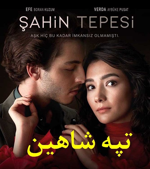 دانلود سریال Sahin Tepesi